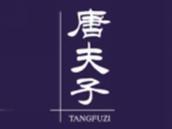 唐夫子