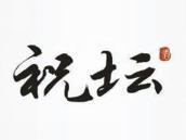 祝坛酒