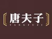 唐夫子