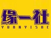 缘一社