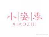 小姿季