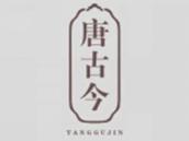 唐古今