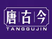 唐古今