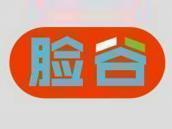 脸谷