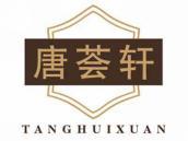 唐荟轩