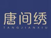唐间绣