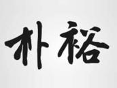 朴裕