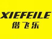 偕飞乐