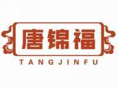唐锦福