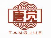 唐觉