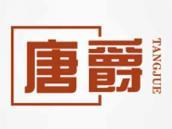 唐爵