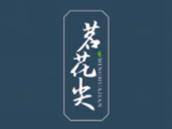 茗花尖