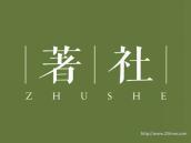著社