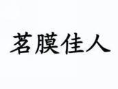 茗膜佳人