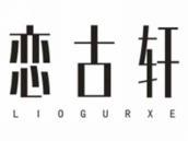 恋古轩