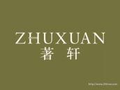 著轩