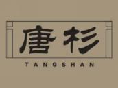 唐杉