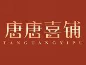 唐唐喜铺