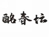 酩春坛