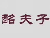 酩夫子