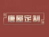 唐屋定制