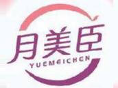 月美臣