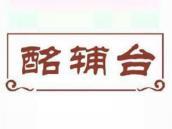酩辅台