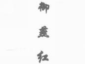 御燕红