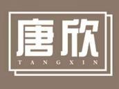 唐欣
