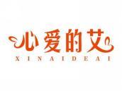 心爱的艾