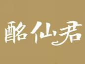 酩仙君