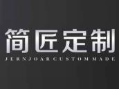 简匠定制