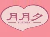 月月夕