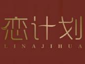 恋计划