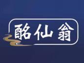 酩仙翁