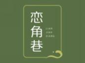 恋角巷