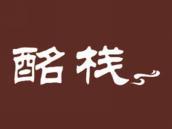 酩栈