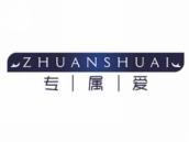 专属爱