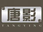 唐影