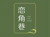 恋角巷