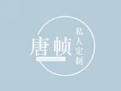 唐帧私人定制