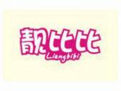 靓比比