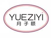 月子颐