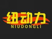 纽动力