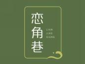 恋角巷