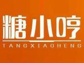 糖小哼