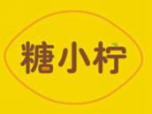 糖小柠