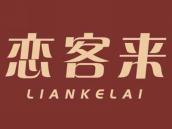 恋客来