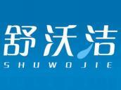 舒沃洁