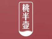 桃半壶